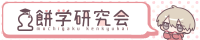 餅学研究会PNGバナー